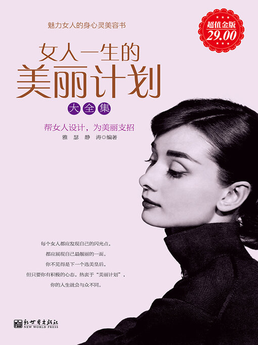 Cover image for 女人一生的美丽计划大全集